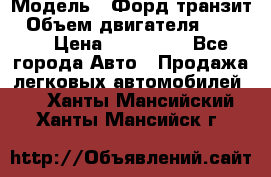  › Модель ­ Форд транзит › Объем двигателя ­ 2 500 › Цена ­ 100 000 - Все города Авто » Продажа легковых автомобилей   . Ханты-Мансийский,Ханты-Мансийск г.